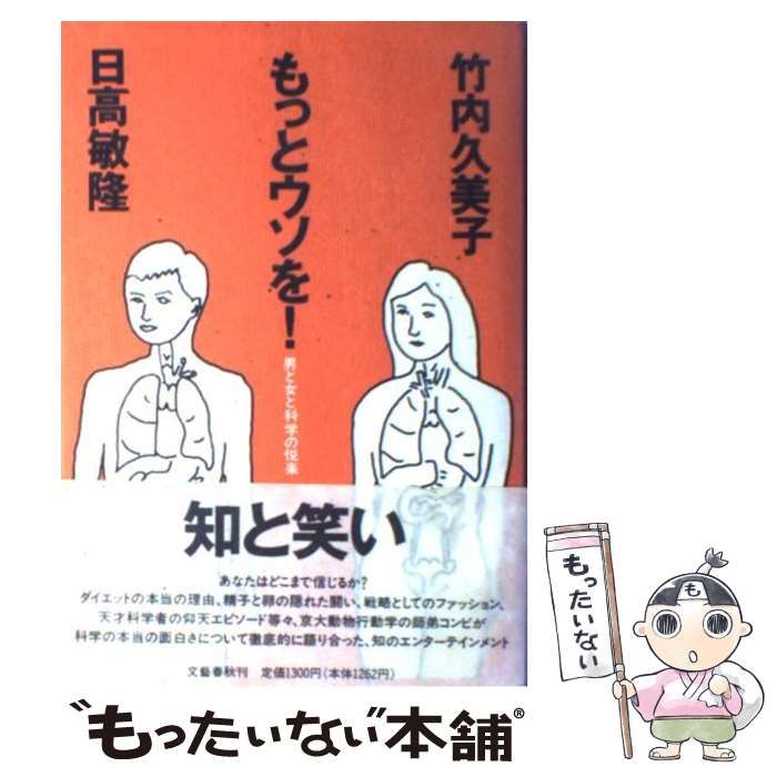 中古】 もっとウソを！ 男と女と科学の悦楽 / 日高 敏隆、 竹内 久美子