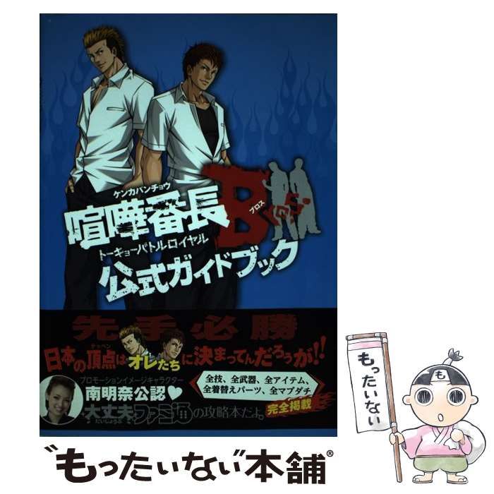 中古】 喧嘩番長Bros.トーキョーバトルロイヤル公式ガイドブック / ファミ通 / エンターブレイン - メルカリ