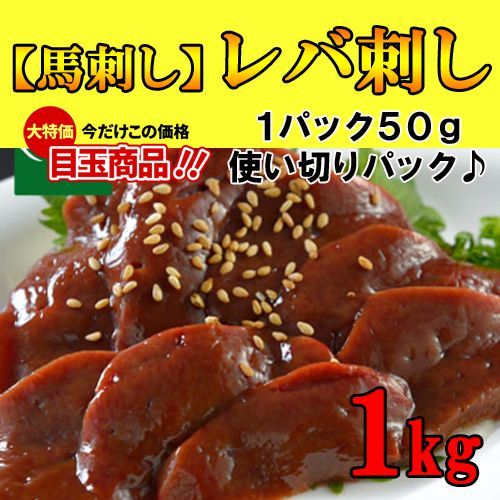 肉刺し 新鮮生レバ刺し 生食用 １kg馬刺し 上の味 馬レバー