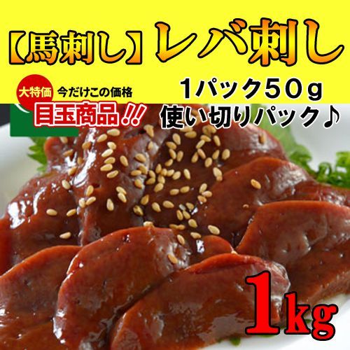 肉刺し】新鮮生レバ刺し【生食用】１kg馬刺し 極上の味馬レバー