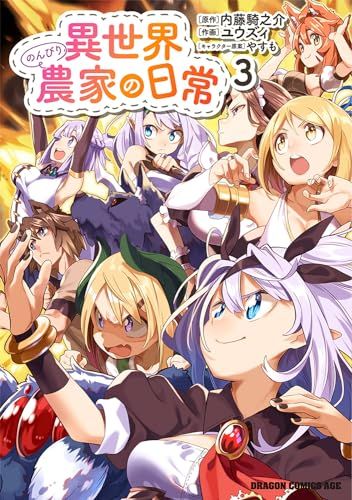 異世界のんびり農家の日常 3 (ドラゴンコミックスエイジ