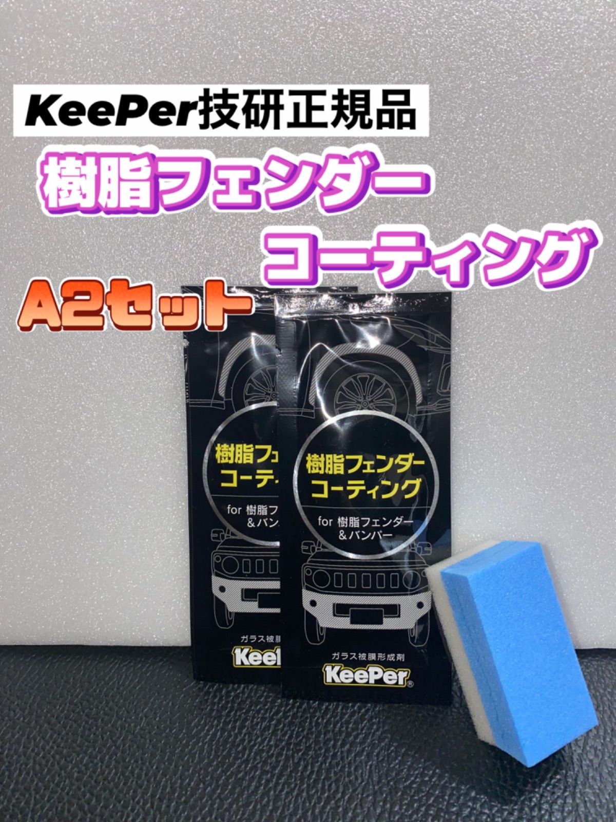 キーパー技研正規品】樹脂コーティング2枚◎付属品【Aセット】メルカリ