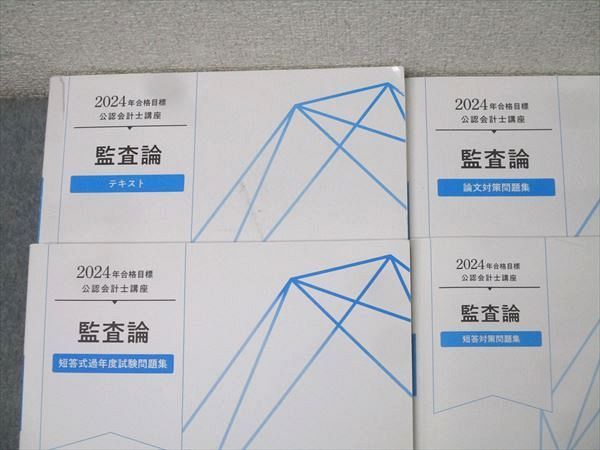 TAC 公認会計士講座 監査論 短答式過年度試験/論文対策問題集/テキスト等 2024年合格目標セット 状態良 計4冊 053M4D TAC 公認会計士講座 監査論 短答式過年度試験/論文対策問題集