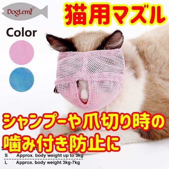 猫用マスク　マズル　シャンプーや爪切り時の噛みつき防止に　メッシュ素材　マジックテープで簡単調節