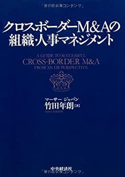 【未使用】【中古】 クロスボーダーMu0026Aの組織・人事マネジメント