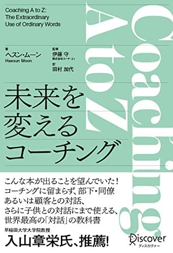 Coaching A to Z 未来を変えるコーチング／ヘスン・ムーン