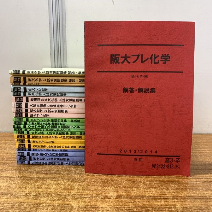 ▲01)【1点限り!】東大・京大・阪大・神大などの駿台の予備校テキスト まとめ売16冊セット/駿台予備学校/化学/教材/入試対策/2013/2014年/B △01)【1点限り!】東大・京大・阪大・神大などの駿台の予備校テキスト