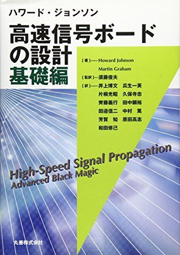  ハワード・ジョンソン 高速信号ボードの設計 基礎編 Howard Johnson / Martin Graham; 須藤 俊夫 語学・辞書・学習参考書