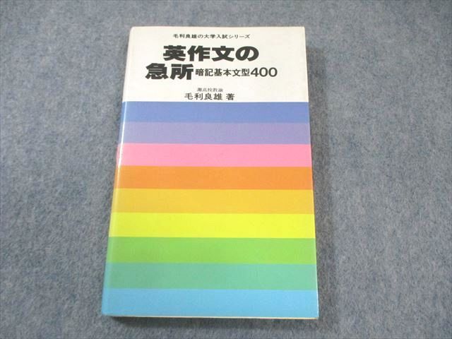研究社出版 英作文の急所 暗記基本文型400 絶版 本 1978 毛利良雄 015s6D