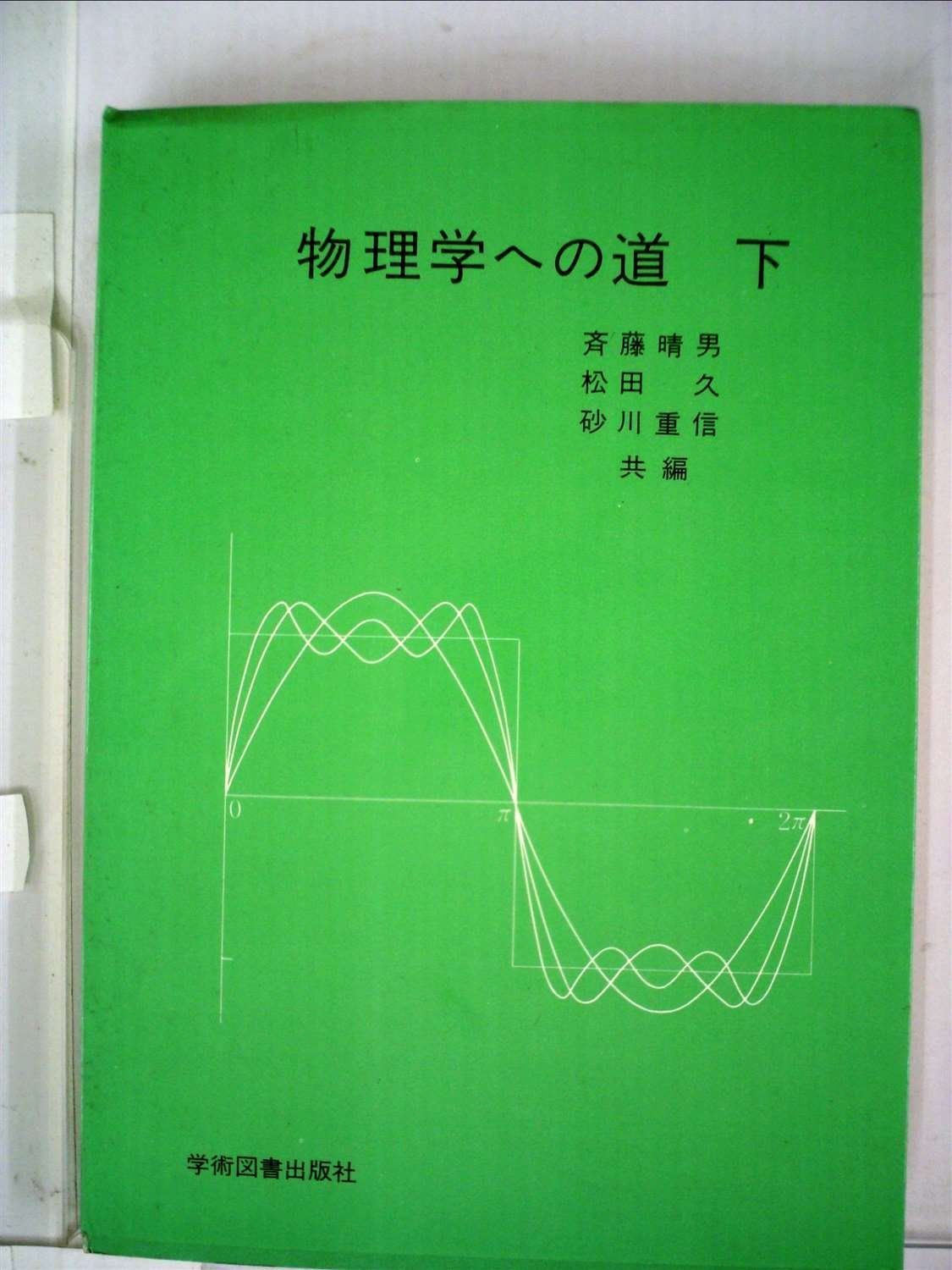 物理学への道〈下〉 (1983年)