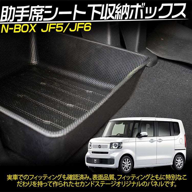 ホンダ 新型N-BOX JF5 JF6 助手席シートアンダートレイ シート下収納コンテナ 収納ケース 小物入れ 内装パーツ 収納トレイ  (トクトヨ)Tokutoyo - メルカリ