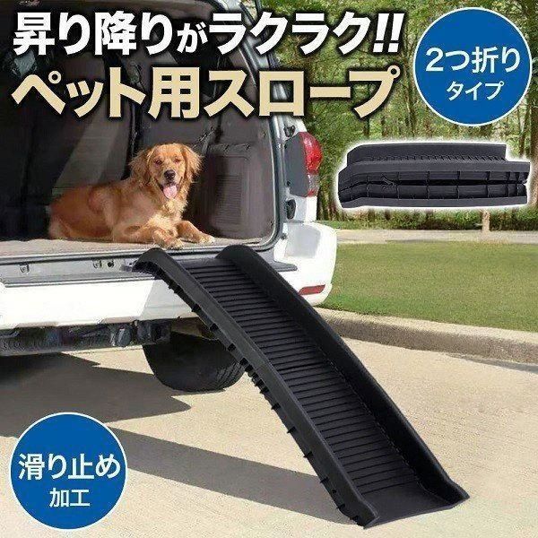 ペットスロープ 車 屋外 折りたたみドッグスロープ スロープ 滑り止め 犬用 ペット用スロープ 踏み台 ペットステップ ステップ ペット用 昇
