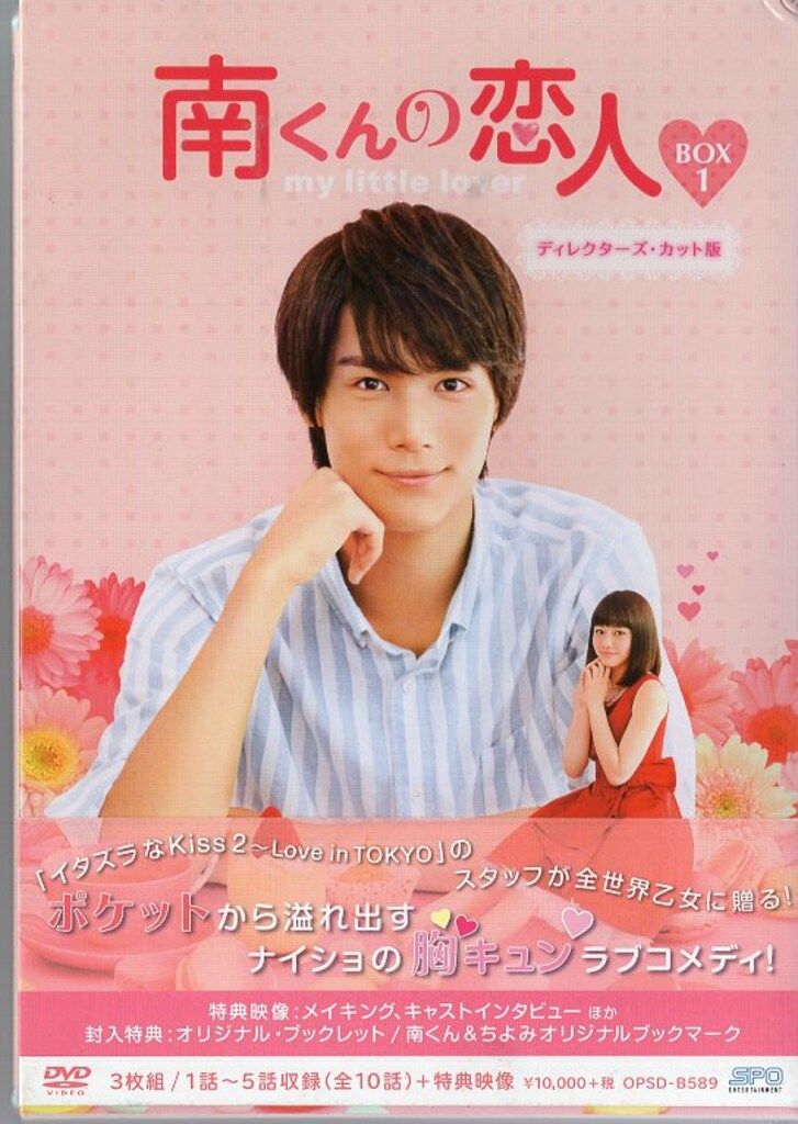国内ドラマDVD 南くんの恋人 ディレクターズカット版 DVD-BOX1 1
