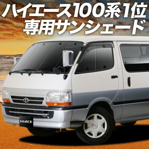 吸盤＋7個】 ハイエース 100系 サンシェード カーテン 車中泊 グッズ
