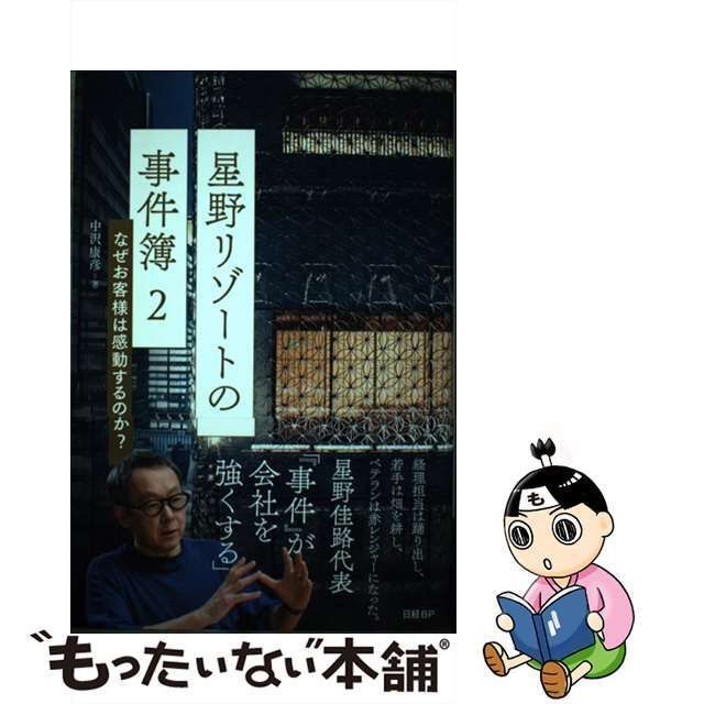 【中古】 星野リゾートの事件簿 2 なぜお客様は感動するのか? / 中沢康彦 / 日経BP