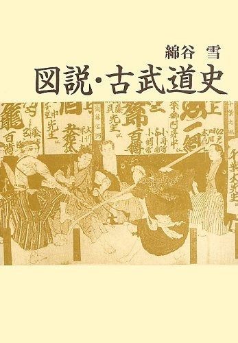 図説 古武道史 新装版 青蛙選書 24
