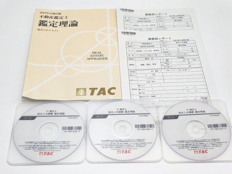 TAC2021年合格目標  不動産鑑定士  基本テキスト 2022年合格目標 不動産鑑定士 TAC基本テキスト 全科目セット