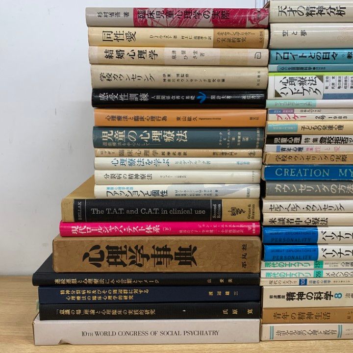 02)【同梱不可】精神分析・臨床心理学などの本 まとめ売り約60冊大量