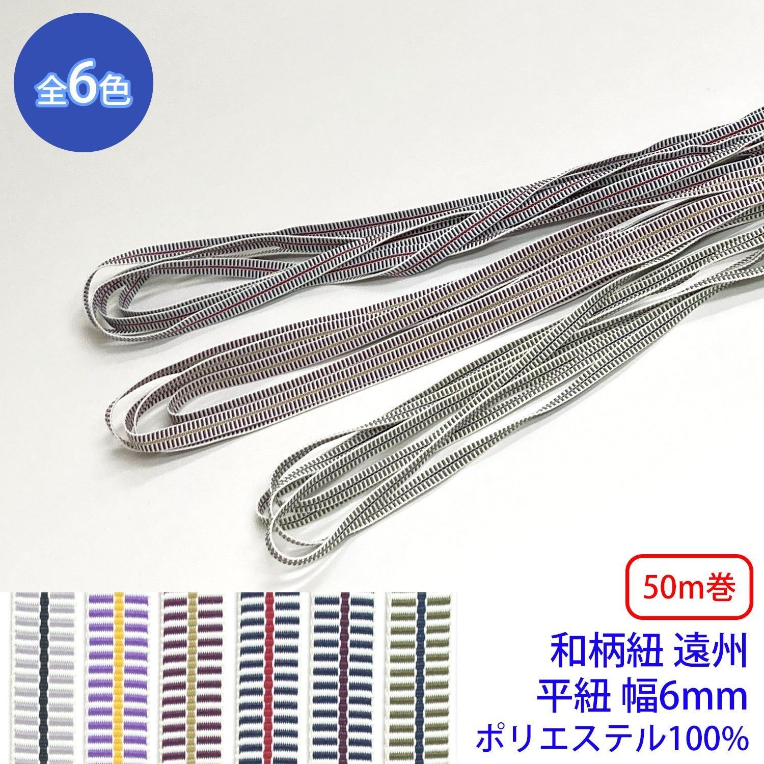 割引 【50m巻】和柄紐 遠州 平紐 ポリエステル100% (幅6mm) (和風な衣類や