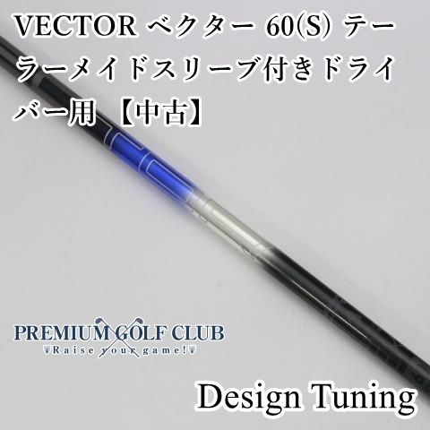 中古】 シャフト デザインチューニング VECTOR ベクター 60(S) テーラーメイドスリーブ付きドライバー用 【中古】//0[1404] -  メルカリ