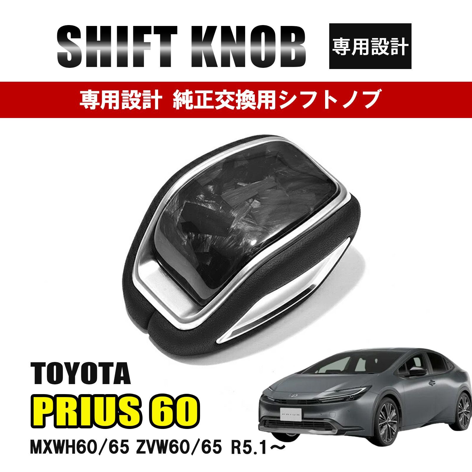 プリウス 60系 シフトノブ 内装 カスタムパーツ 車種 トヨタ ウエットカーボン フォージドカーボン
