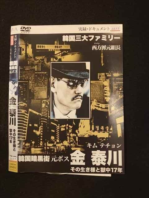 ○016142 レンタルUP△DVD 韓国暗黒街元ボス 金泰川 その生き様