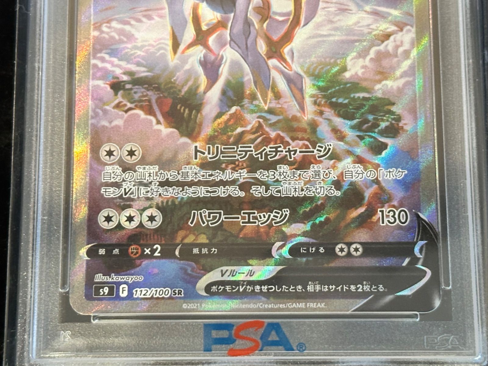 連番 【エラーカード】 112/100/S 9/B アルセウスV sa PSA10 レリーフ