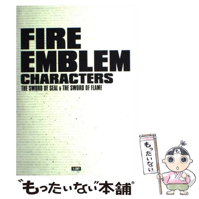 【中古】 ファイアーエムブレムキャラクターズ 封印の剣＆烈火の剣 / Ｖジャンプ編集部 / 集英社