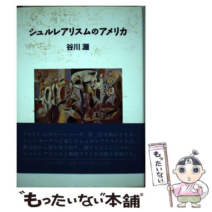 【中古】 シュルレアリスムのアメリカ/みすず書房/谷川渥 中古】 シュルレアリスムのアメリカ / 谷川 渥 / みすず書房