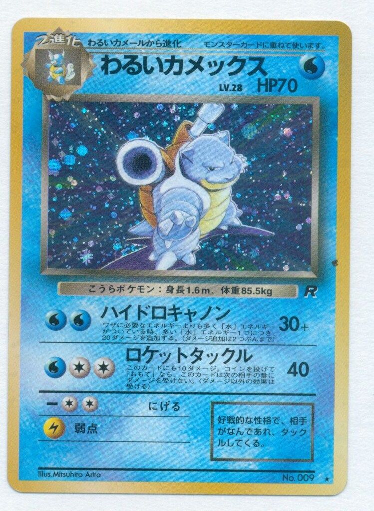 わるいカメックス 旧裏　ハイドロキャノン Pokemon 旧裏4弾 ポケモン(水) わるいカメックスLV28(ハイドロ