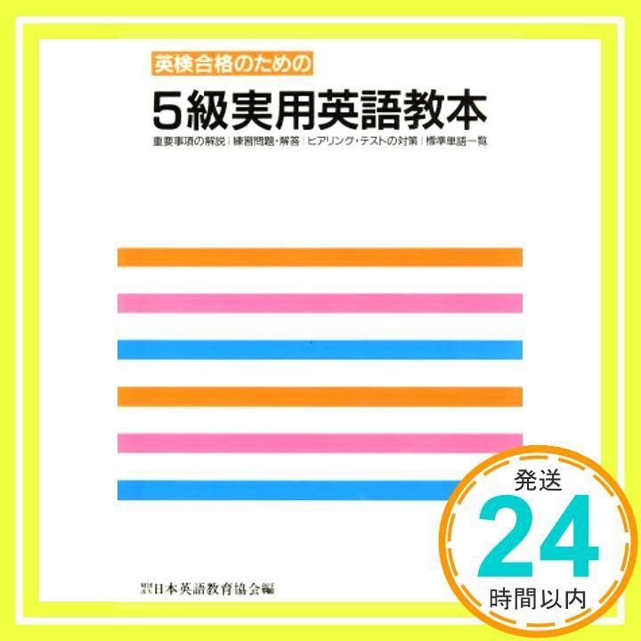 英検5級実用英語教本 Nov 01 1991 _04