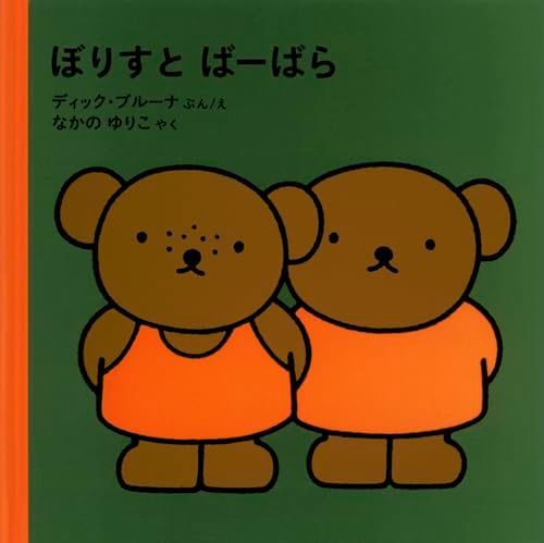 ぼりすと ばーばら (ブルーナの絵本)