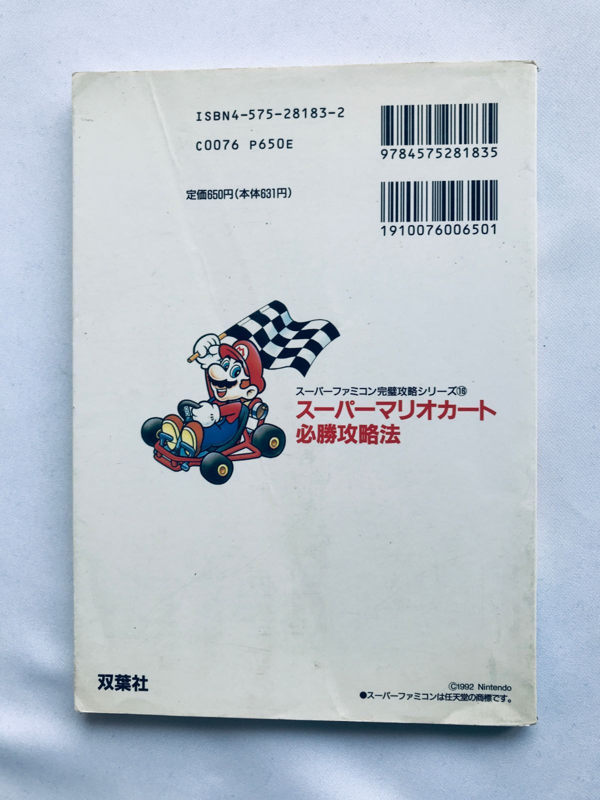 スーパーマリオカート 必勝攻略法 攻略本 ガイド SFC Super Mario Kart 