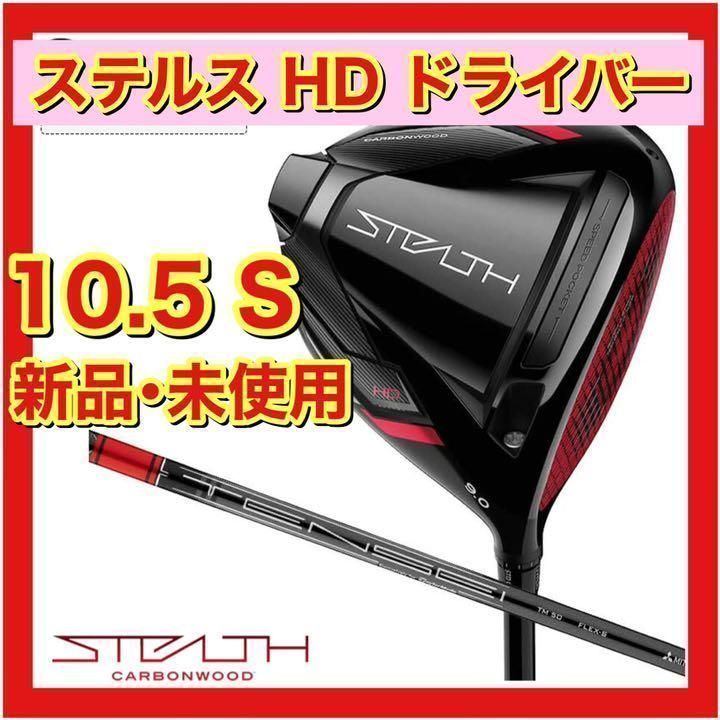 テーラーメイド STEALTH ステルス たくましく HD ドライバー TENSEI RED TM50(2022) シャフト：TENSEI RED  TM50(2022)