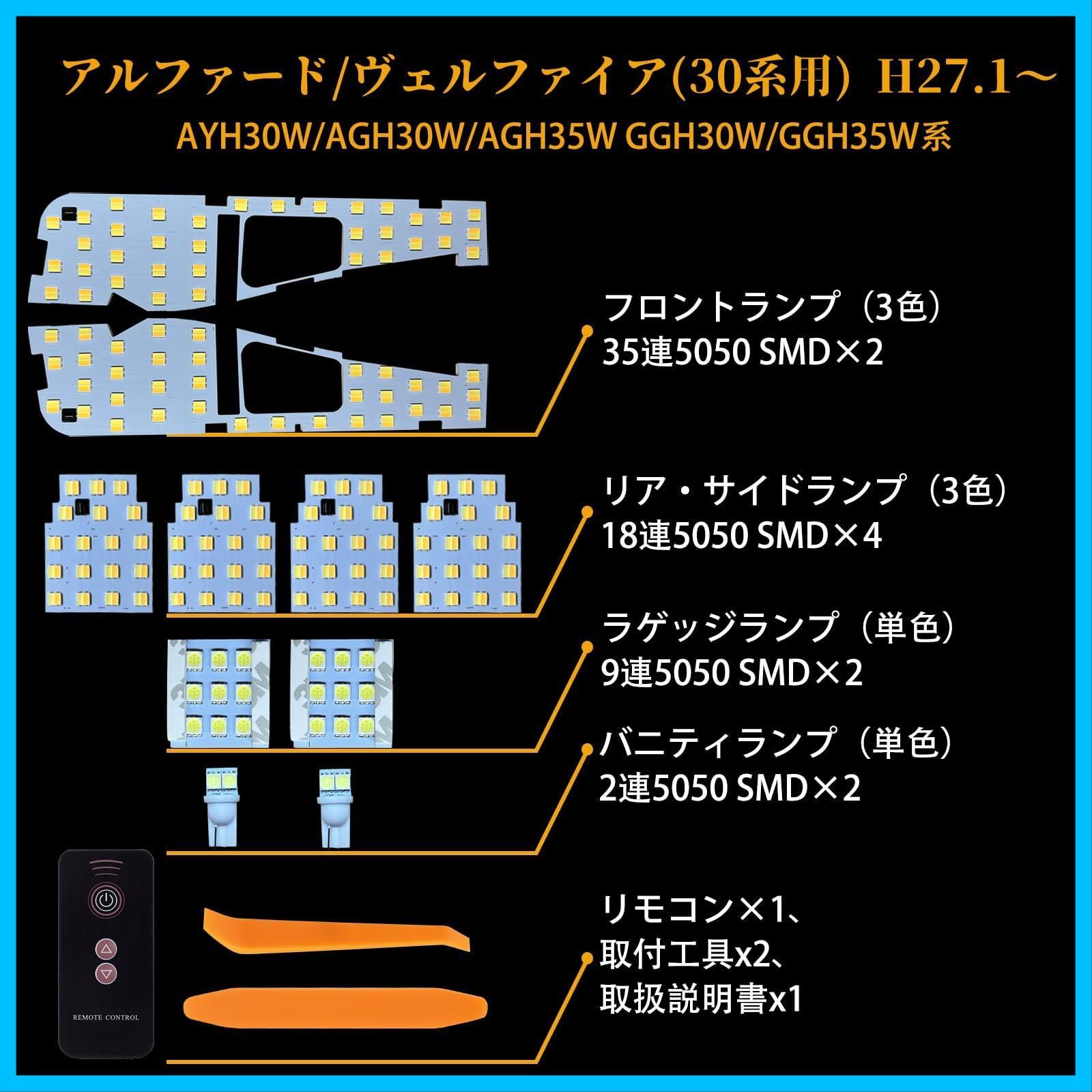 迅速発送】トヨタ アルファード30系 ヴェルファイア30系 LEDルームランプ セット 新型 3色30段階調光  リモコン付きAYH30W/AGH30W/AGH35W GGH30W/GGH35W 用 内装パーツ 電球色・白色・昼光色LEDバルブ10点セット 取 -  メルカリ