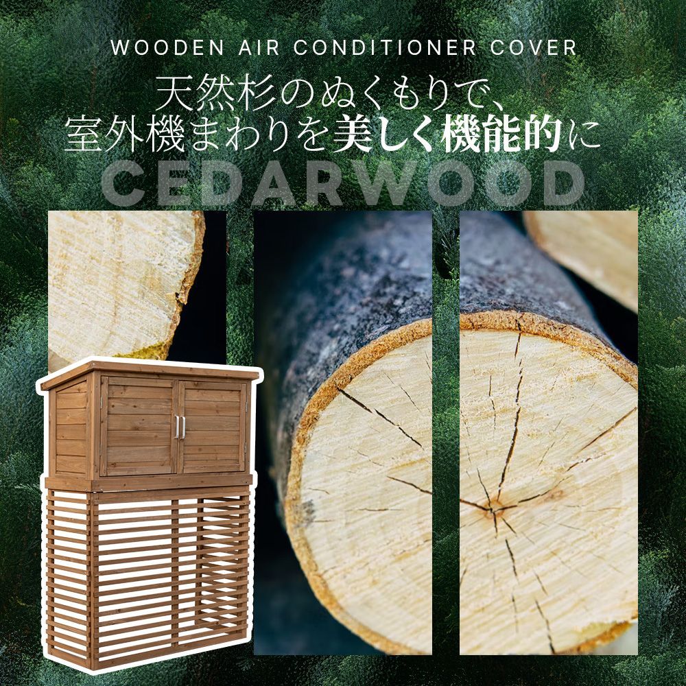 収納庫付き天然木エアコンカバー｜日よけ 収納機能完備｜ベランダ用｜雪除け対応｜N508P269089B
