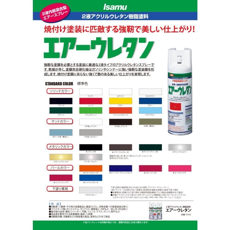 イサム塗料 エアーウレタン クリヤー 2液型アクリルウレタン樹脂 カラースプレー 626-7987-8 315ml ×6本 即日発送 - メルカリ