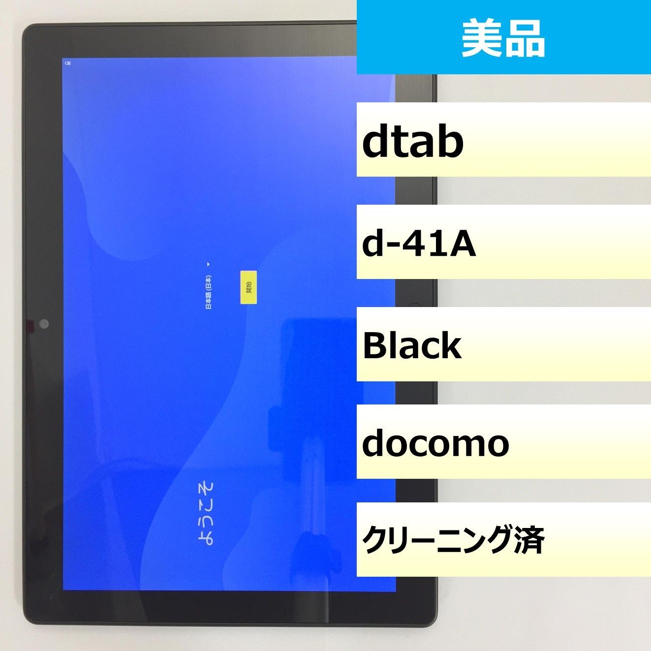 【美品】d-41A/dtab/357997101722177