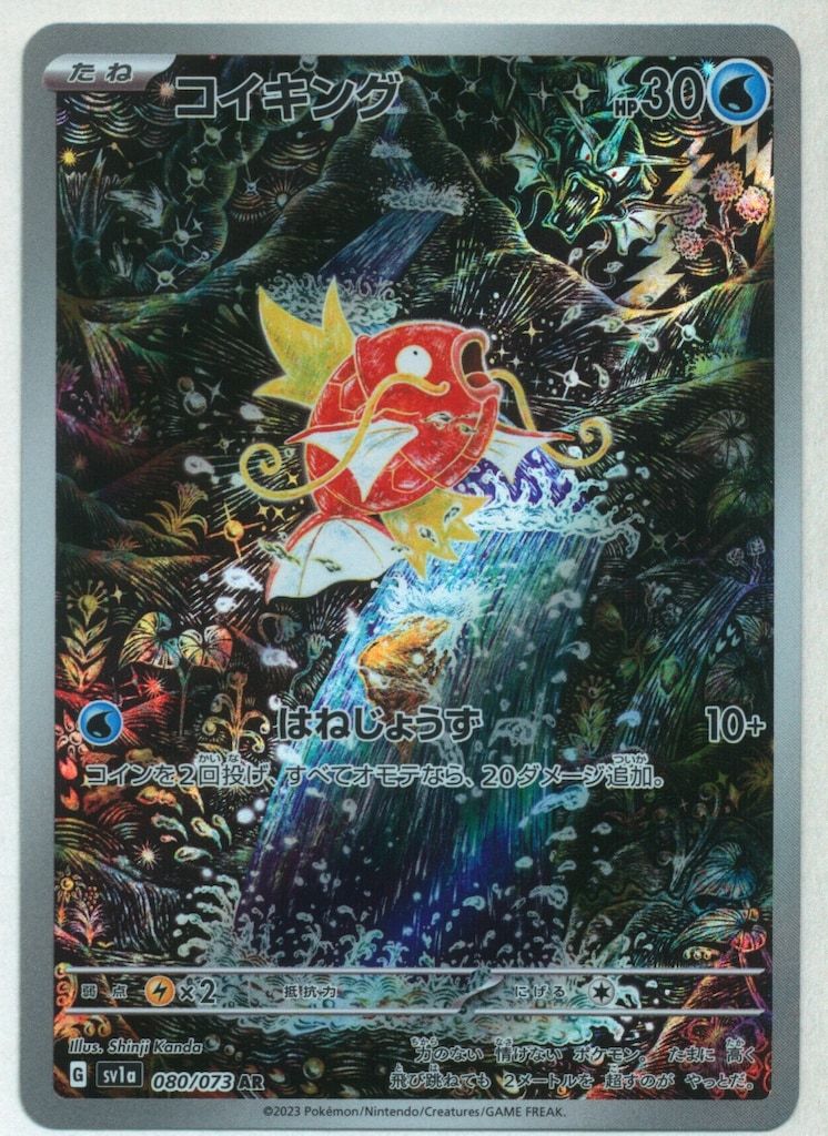 Pokemon SV【トリプレットビート】 080/073 コイキング(AR) SV1a