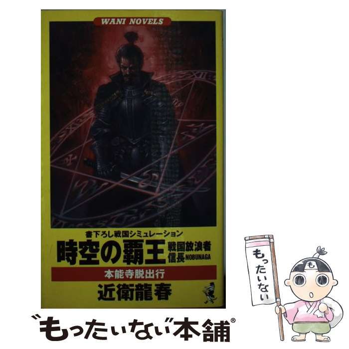 【中古】 時空の覇王 戦国放浪者信長 本能寺脱出行 (ワニの本 Wani novels) / 近衛龍春 / ベストセラーズ