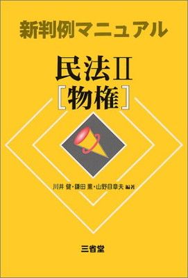 新判例マニュアル民法 2