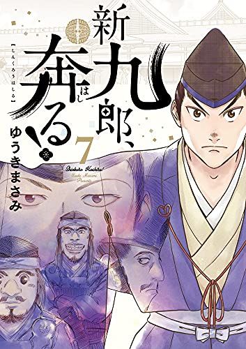 新九郎、奔る！ 全巻セット ゆうきまさみ 漫画 コミックス 新九郎、奔る! (7) (ビッグコミックススペシャル)／ゆうき
