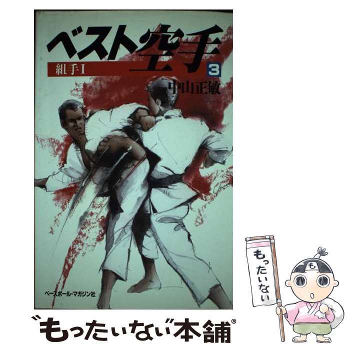 中古】 ベスト空手 3 組手 1 / 中山正敏 / ベースボール・マガジン社