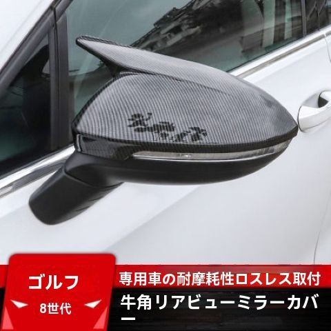 ゴルフ8 カーボン調|黒光 ドアミラーカバー 外装保護装飾パーツ