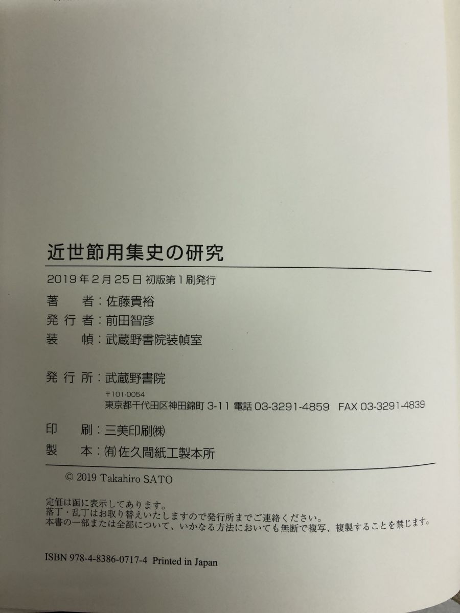 近世節用集史の研究 佐藤 貴裕 武蔵野書院 - メルカリ