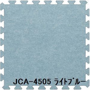 ジョイントカーペット JCA-45 20枚セット 色 ライトブルー サイズ 厚10mm×タテ450mm×ヨコ450mm／枚 20枚セット寸法（1800mm×2250mm）   