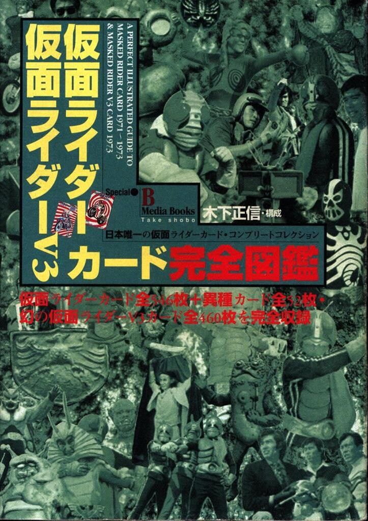 仮面ライダー・仮面ライダーV3カード完全図鑑 日本唯一の仮面ライダー