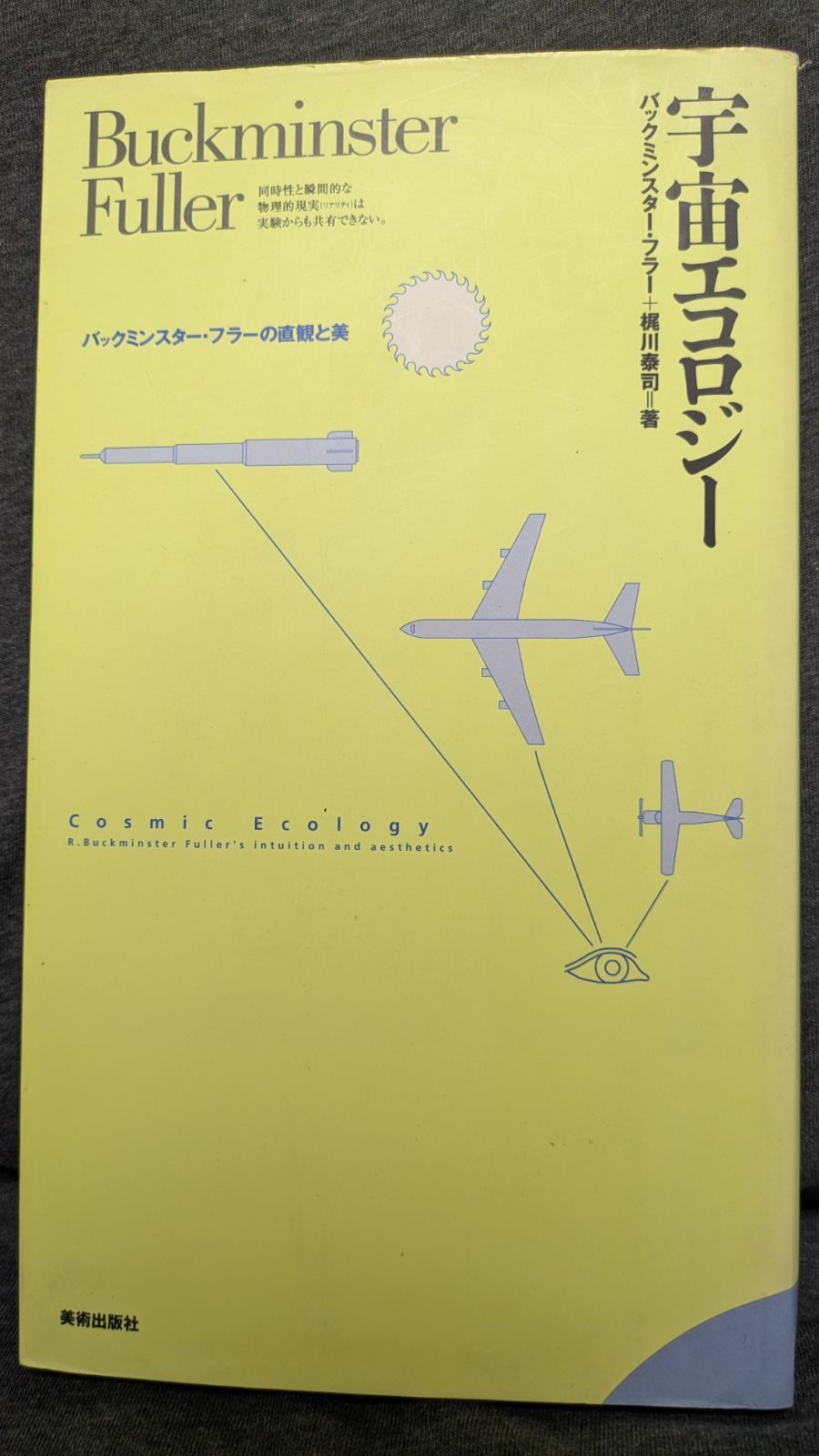 宇宙エコロジー バックミンスター・フラーの直観と美 (バック