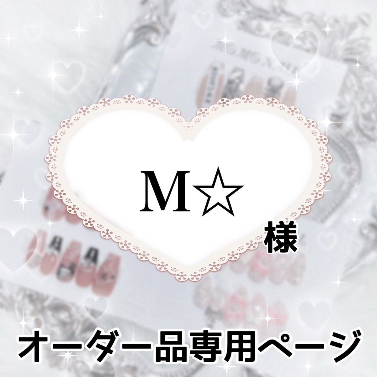 m❤︎様 オーダー受付ページ だらし