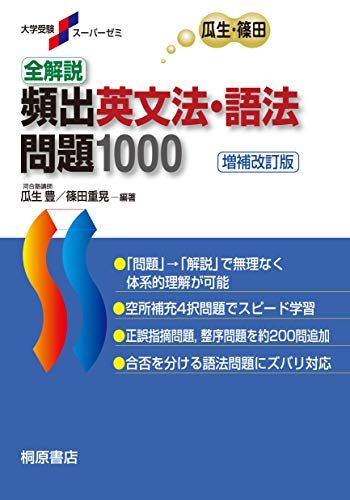 大学受験スーパーゼミ 全解説 頻出英文法・語法問題 1000[増補改訂版]／瓜生 豊、篠田 重晃